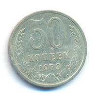 50 копеек 1973 года