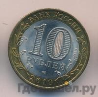 10 рублей 2010 года СПМД