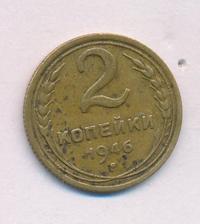2 копейки 1946 года