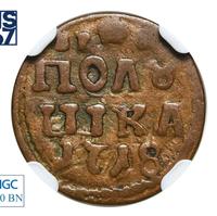 Полушка 1718 года