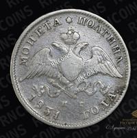 Полтина 1831 года СПБ НГ