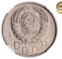 15 копеек 1945 года