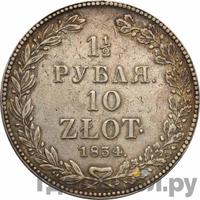 1 1/2 рубля - 10 злотых 1834 года