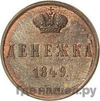 Денежка 1849 года