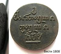Бисти 1808 года  Для Грузии