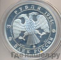 3 рубля 1994 года ММД
