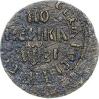1 копейка 1717 года