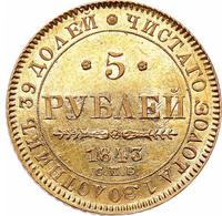 5 рублей 1843 года