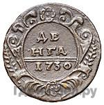 1 копейка 1730 года