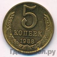 5 копеек 1988 года