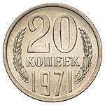 20 копеек 1971 года
