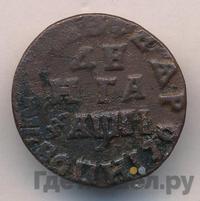 Денга 1713 года