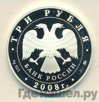 3 рубля 2008 года ММД