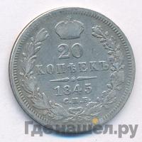 20 копеек 1845 года СПБ КБ