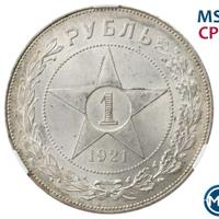 1 рубль 1921 года