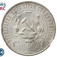 1 рубль 1921 года