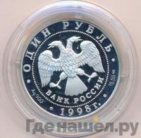 1 рубль 1998 года СПМД