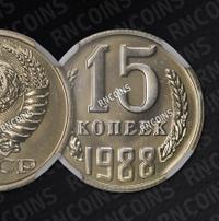 15 копеек 1988 года