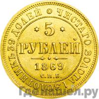 5 рублей 1869 года СПБ НI
