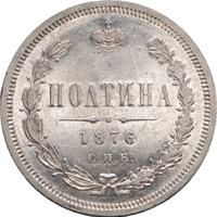 Полтина 1876 года