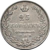 25 копеек 1829 года СПБ НГ