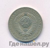 1 рубль 1987 года