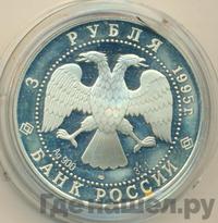 3 рубля 1995 года ЛМД