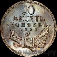 10 копеек 1761 года  Пробные