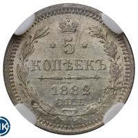 5 копеек 1882 года СПБ НФ