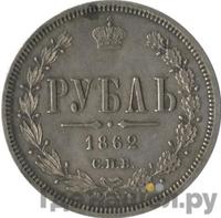 1 рубль 1862 года СПБ МИ