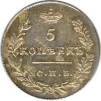 5 копеек 1828 года СПБ НГ