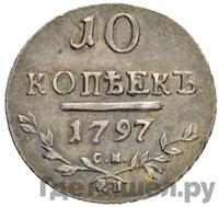 10 копеек 1797 года