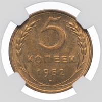 5 копеек 1952 года
