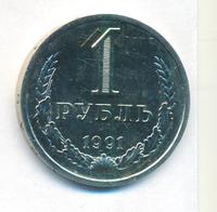 1 рубль 1991 года