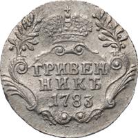 Гривенник 1783 года