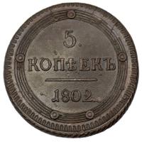 5 копеек 1802 года