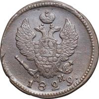 2 копейки 1829 года