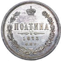 Полтина 1873 года
