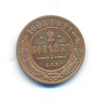 2 копейки 1908 года СПБ