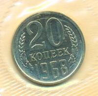 20 копеек 1968 года