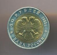 50 рублей 1993 года ЛМД Красная книга