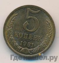 5 копеек 1981 года