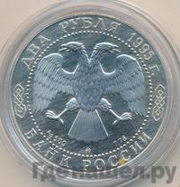 2 рубля 1995 года ММД