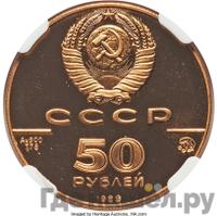 50 рублей 1989 года ММД