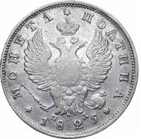 Полтина 1825 года