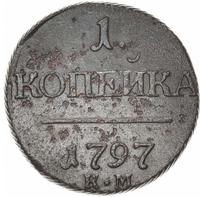 1 копейка 1797 года