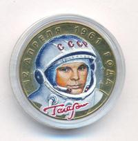 10 рублей 2001 года  Гагарин 12 апреля 1961