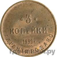 3 копейки 1922 года  Шорно-футлярная и чемоданная фабрика