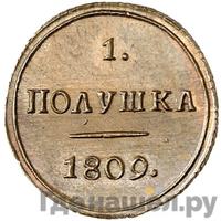 Полушка 1809 года КМ