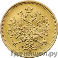 3 рубля 1885 года СПБ АГ